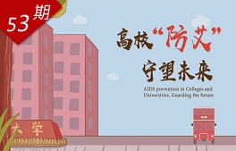 高校“防艾”，守望未來