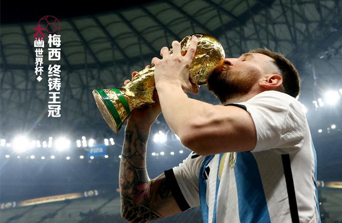 梅西，終鑄王冠
