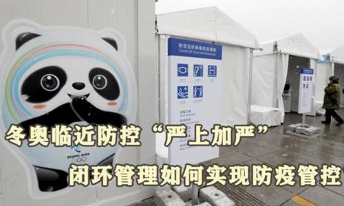 冬奧閉環(huán)管理如何實(shí)現(xiàn)防疫管控？